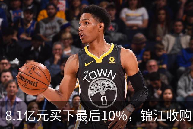 8.1亿元买下最后10%，锦江收购维也纳十年终收官
